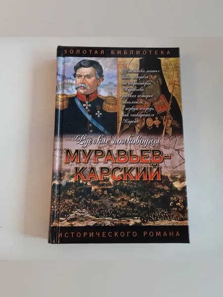 Муравьев-Карский: Судьба генерала | Капустин Олег
