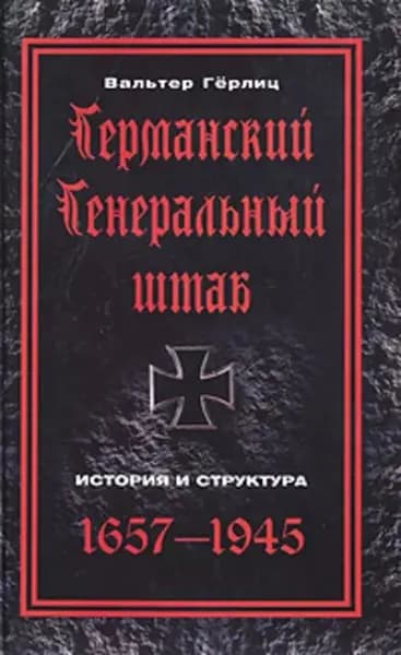 Германский Генеральный штаб. История и структура. 1657-1945 | Герлиц Вальтер | Электронная книга