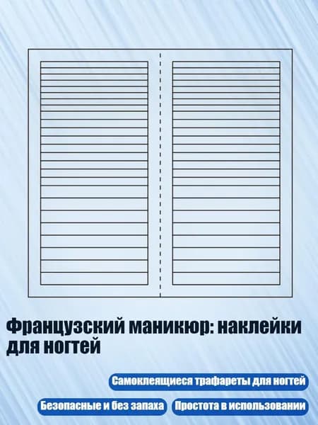 Французский маникюр: наклейки для ногтей, - 08