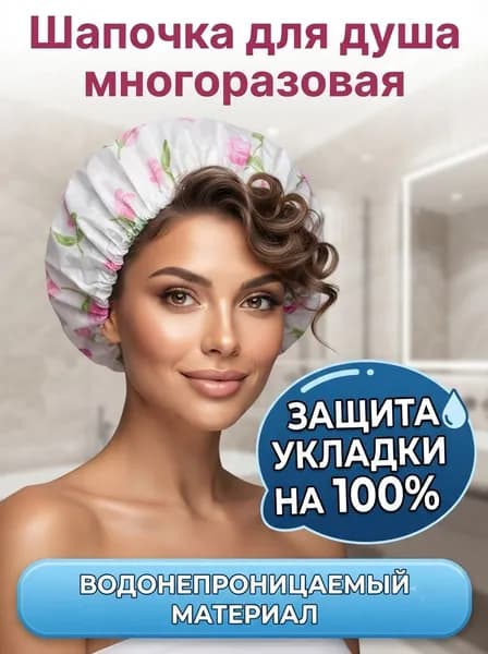 Шапочка для душа многоразовая, шапочка для масок