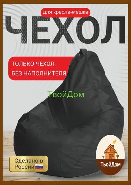 Чехол для бескаркасной мебели Груша, Оксфорд, Размер M,черный