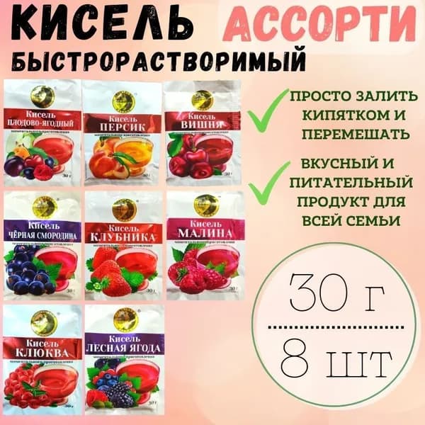 Кисель быстрорастворимый Ассорти, 30 г х 8 шт