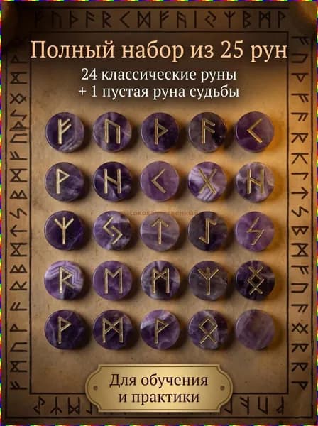 Набор гадательных рун из натурального аметиста, 25 штук, ручная резьба в скандинавском стиле