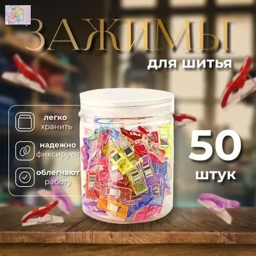 Набор зажимов для кроя и шитья, в наборе 50 шт, клипсы, прищепки для шитья