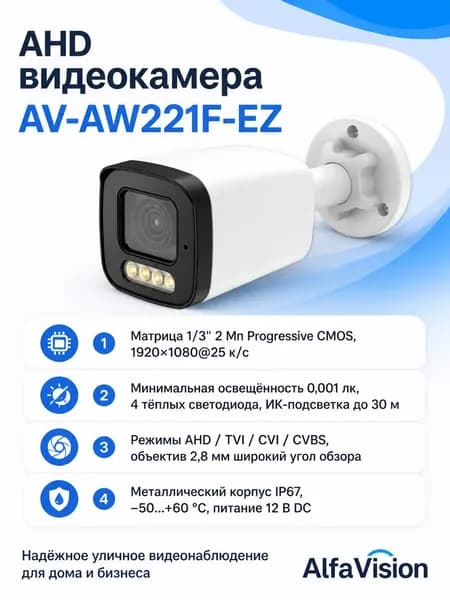 AHD Видеокамера AV-AW221F-EZ RU