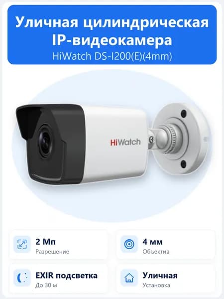DS-I200(E)(4mm) 2Мп уличная цилиндрическая IP-камера с объективом 4мм и EXIR ИК-подсветкой до 30м