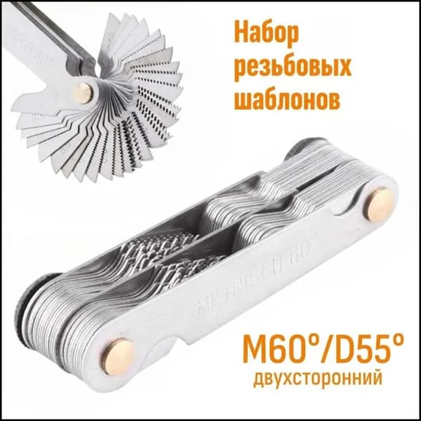 Набор резьбовых шаблонов для Метрической и Дюймовой резьбы М60 + D55 Двухсторонний