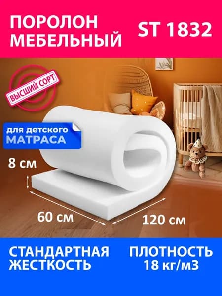 Поролон мебельный листовой ST 1832 600x1200x80 мм поролон плотность 18 кг/м3