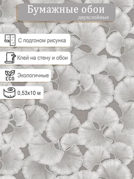 Обои бумажные двухслойные МОФ Гинкго 6218-9 0.53*10м