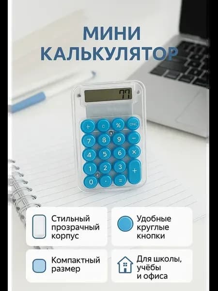 Стильный синий мини калькулятор с круглыми кнопками