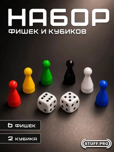 Набор из 6 фишек и 2 кубиков Stuff-Pro
