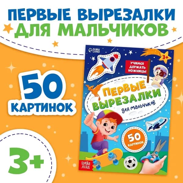 Книжка Первые вырезалки для мальчиков , 50 картинок, 44 стр.