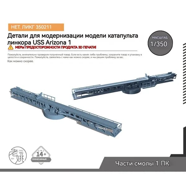 MRY-SFW Детали для модернизации модели катапульта линкора USS Arizona 1 1/350