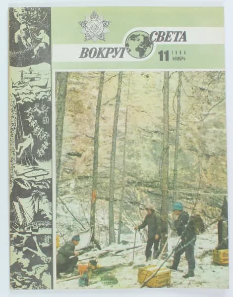 Винтажный журнал Вокруг Света, выпуск 11/1986