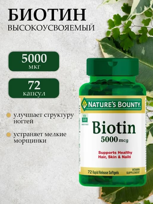 Биотин 5000 мкг 72 капсулы