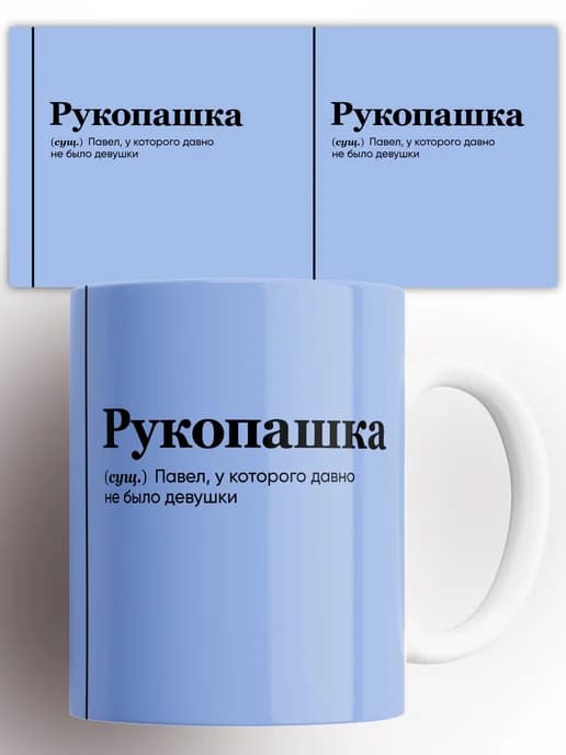 Кружка Павел Паша рукоПашка 330 мл