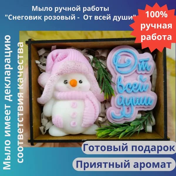 Мастерская радости. Мыло ручной работы "Снеговик розовый от всей души", сувенир, на праздник, День Рождения .