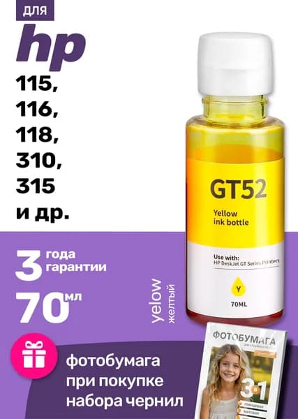 Чернила к HP Smart Tank 515, 500, 516, 530, 580, 581, 720, 520, 725, 585, 536,Ink Tank 415, 410, 315, 419, 115, 319, 310, 118, 116, DeskJet GT5810, GT5820, GT52 краска для заправки картриджей и СНПЧ Эйчпи. Желтый (Yellow) 1 шт.