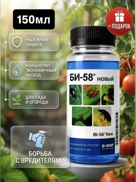 БИ-58 (Новый) 150мл-Мощный инсектицид для защиты сада