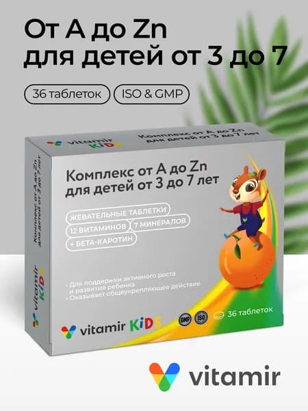 Мультивитамины для детей ВИТАМИР / Витамины для детей жевательные для иммунитета, энергии и здоровья / 36 жевательных таблеток