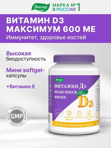 Витамин Д3 максимум 600 МЕ Эвалар, мягкие желатиновые капсулы №120 по 0,3 г, банка