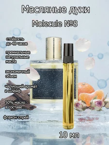 Духи унисекс Molecule №8/ молекула 8 на масляной основе 10 мл