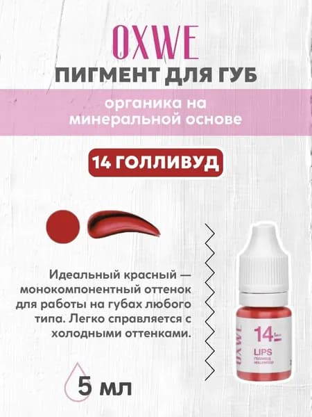 oxwe 14 голливуд 5 мл пигмент для перманентного макияжа губ