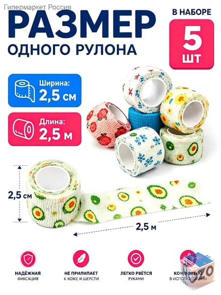 Медицинский бинт самофиксирующийся с принтами, 5шт, 2,5 см*4.5m
