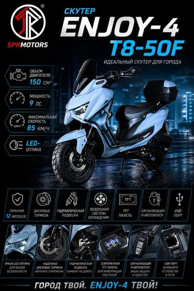 Скутер Enjoy-4 T8-50F, 150 см3, 12 л.с. БЕЗ ПТС (49cc), с гарантией