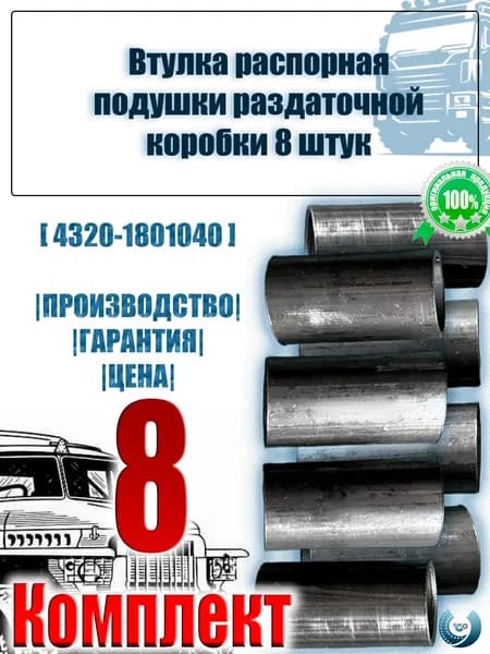 Втулка распорная подушки раздаточной коробки 18 x 1.5