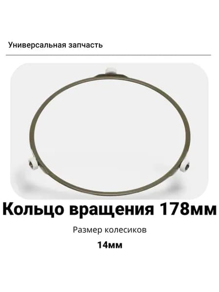 Кольцо вращения тарелки для микроволновки 178мм