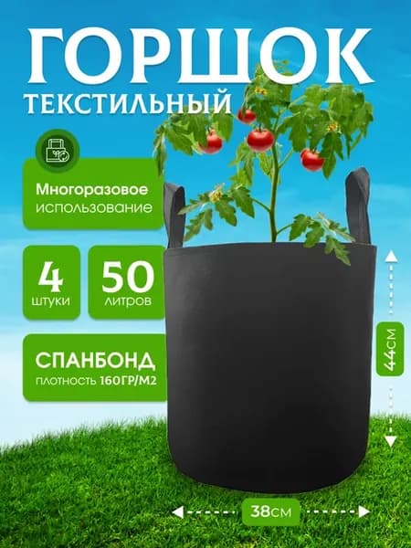 Горшок текстильный мешок садовый с ручками 50л. 4шт