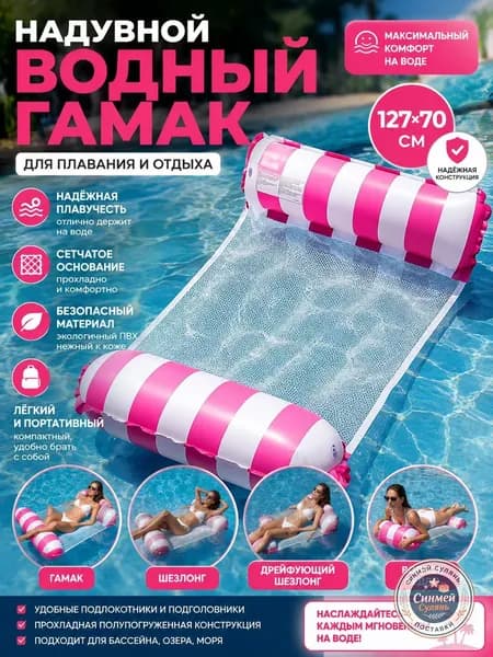 Надувной водный гамак с откидной спинкой, ПВХ