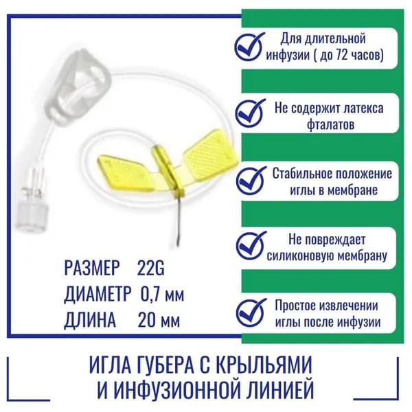 Игла Губера KDL 22G (0,7мм) х 20мм с крыльями и инфузионной линией