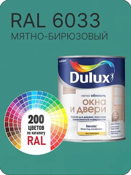 Краска Dulux Окона и Двери дерево пластик цвет мятно -бирюзовый Ral 6033 0.8 л.