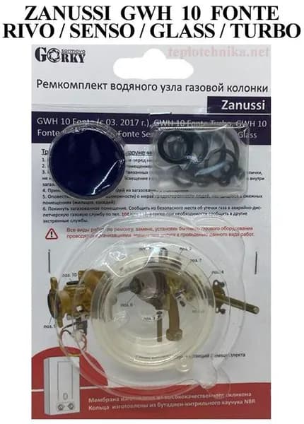 Ремкомплект водяного узла газовой колонки Zanussi GWH 10 Fonte до 03.2017 г.в.