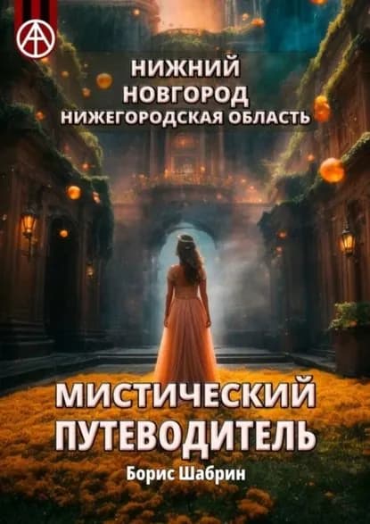 Нижний Новгород. Нижегородская область. Мистический путеводитель | Шабрин Борис Борисович | Электронная книга