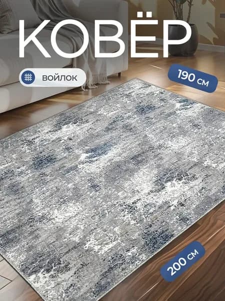 Ковер комнатный 190х200 см на пол в гостиную