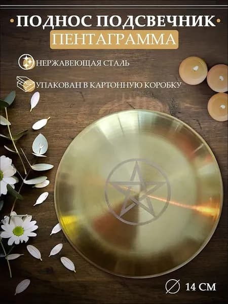 Алтарь Магический Для Ритуалов Защитный Пентакль