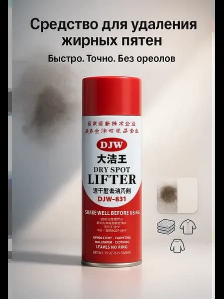 средство для удаления пятен от жира масла кофе соуса спрей