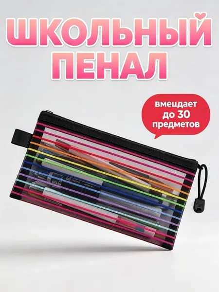 Пенал, сетчатый, с цветными полосками, с радужной молнией, черный, 1 шт.