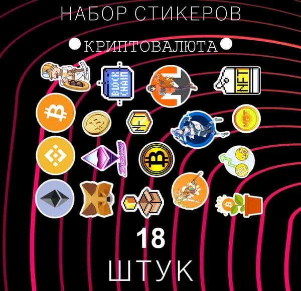 Стикеры 18 шт.