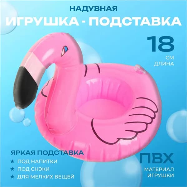 Премиумподставкафламинго надувная, 18 см