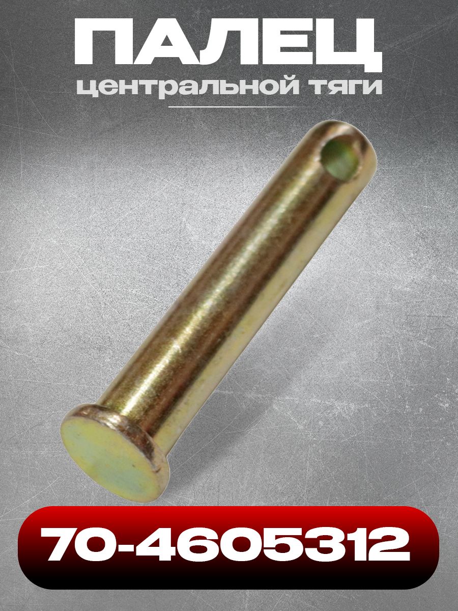 Палец центральной тяги 70-4605312 МТЗ-1221