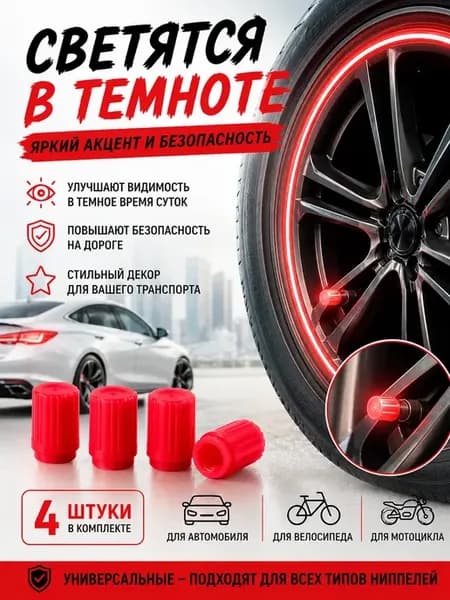 Светящиеся колпачки на ниппель универсальные для авто
