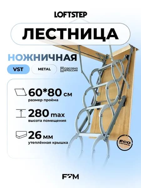 Лестница чердачная ножничная с люком VST 60*80*280
