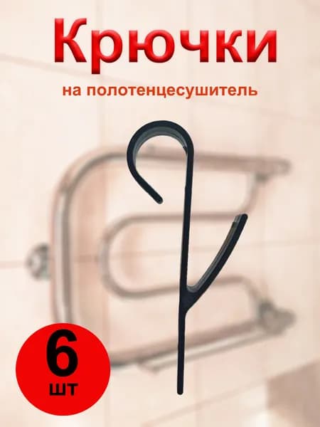 Крючки для ванной на полотенцесушитель, держатель для полотенец 6 штук
