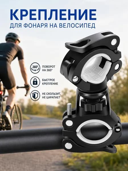 Крепление для фонаря на велосипед / держатель фонаря для велосипеда