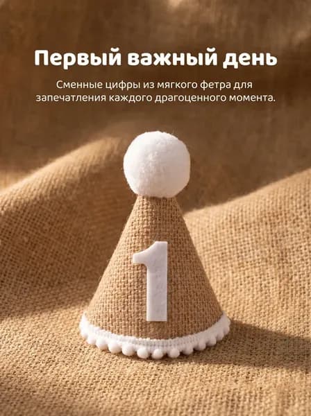 Праздничный колпачок на один год