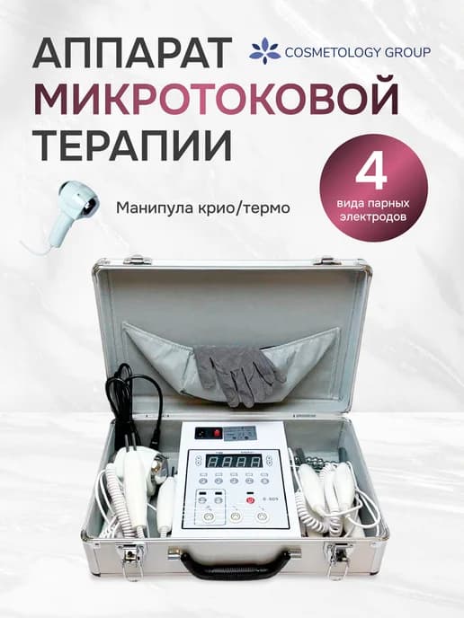 Аппарат микротоковой терапии в кейсе